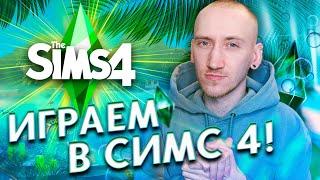 ИГРАЕМ В СИМС 4 С НУЛЯ - ПОЛНАЯ ПЕРЕЗАГРУЗКА THE SIMS 4