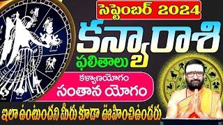 KanyaRashi Phalalu September 2024 | కన్య రాశి ఫలాలు 2024 | September Month Horoscope