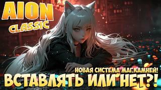 Айон Классик 3.0 • Вставлять или НЕТ?! • Новая система Магически Камней! + Розыгрыш