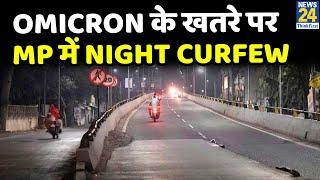 Omicron के खतरे पर MP में Night Curfew, रात 11 बजे से सुबह 5 बजे तक Curfew