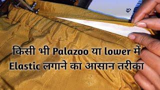 Elastic लगाने का सबसे आसान तरीका किसी भी Palazoo/ Lower मे/आसान तरीके से सीखे