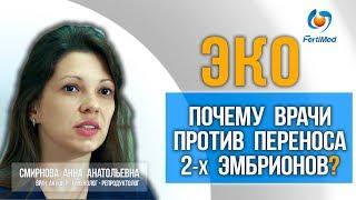  ЭКО. Почему врачи против переноса двух эмбрионов? Центр ЭКО в Москве.