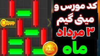 مینی گیم و کد مورس امروز همستر | در چهارشنبه ۳ مرداد پازل و کد مورس همستر کامبت رو اینجوری حل کن