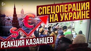 Военная спецоперация. Как отреагировали казанцы и бизнес?