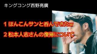 西野亮廣【ダウンタウン松本人志さんの復帰について】12/26