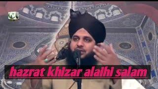 Hazrat Khizar aleh salam ka waqia. Peer Ajmal Raza Qadri #hazratkhizar