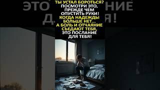 ТЫ УСТАЛ БОРОТЬСЯ? ПОСМОТРИ ЭТО, ПРЕЖДЕ ЧЕМ ОПУСТИТЬ РУКИ! КОГДА НАДЕЖДЫ БОЛЬШЕ НЕТ... #shorts