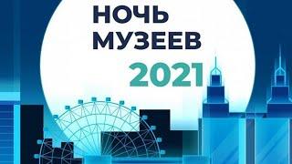 Ночь музеев - 2021