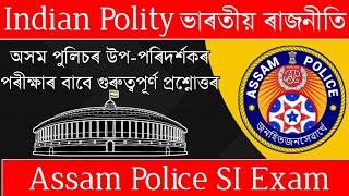 Assam Police SI Exam || Indian Polity MCQ || Most important GK Questions || Mock test for si exam