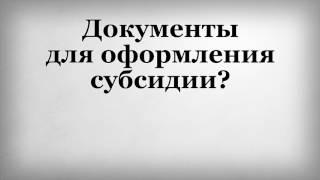 Документы для оформления субсидии