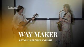 WAY MAKER – Артур и Авелина Кушнир  | Leeland – Way maker (instrumental cover)