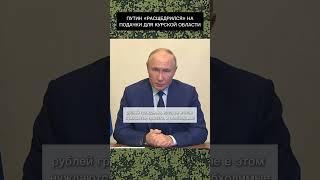 Путин выплатит по 10 тысяч рублей жителям Курской области