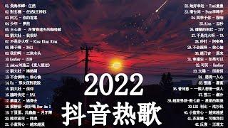 2022抖音热歌 - 2022五月新歌更新不重复  - 五月热门歌曲最火最热门洗脑抖音歌曲 循环播放  -  New Tiktok Songs 2022 May