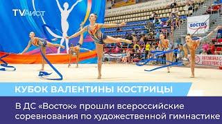 В ДС «Восток» прошли всероссийские соревнования по художественной гимнастике