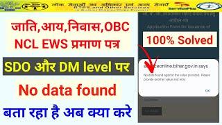 No data found bata raha hai | SDO level apply no data found | DM level apply no data found | solved