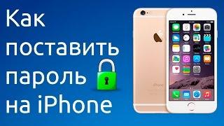 Как поставить пароль на iPhone