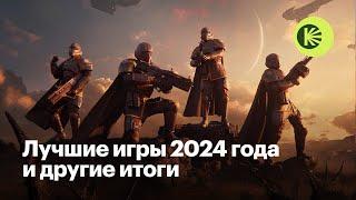 Итоги 2024 года: лучшие игры, главные провалы, незамеченные шедевры