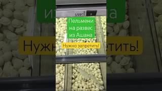 Пельмени из ашана на развес #пельмени #продукты #ашан #каждыйдень #обзореды #обзорпродуктов #обзор