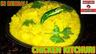 Chicken Kitchuri recipe by MAA TARA KITCHEN in Bengali.