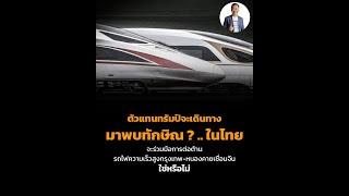 ตัวแทนทรัมป์จะเดินทางมาพบทักษิณ ? .. ในไทย จะร่วมมือการต่อต้าน ไฟความเร็วสูง ใช่หรือไม่