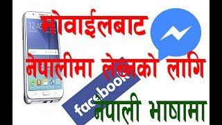 How to type Nepali in Facebook, Messenger & mobile?