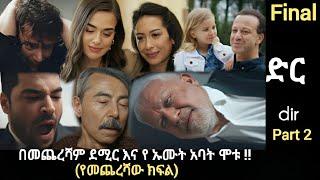 Dir 66 - የመጨረሻው ክፍል part 2 - ደሚር ሞተ!! የ ኡሙት አባት ሞተ ! | Kana mert 2