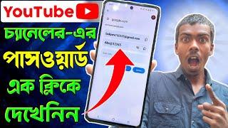 Youtube Channel Password কিভাবে দেখবে | How To See My Youtube Channel Password In Bangla