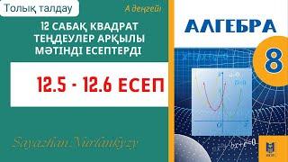 Алгебра 8 сынып 12 сабақ 12.5, 12.6 есеп ГДЗ