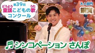 【銅賞】第39回童謡こどもの歌コンクール／大人部門／シンコペーション さんぽ