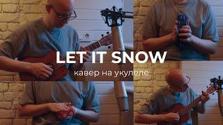 Let It Snow [инструментальный кавер на укулеле]