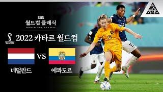 누가 쉽다고 했어 / 2022 FIFA 카타르월드컵 A조 2차전 네덜란드 vs 에콰도르 [습츠_월드컵 클래식]