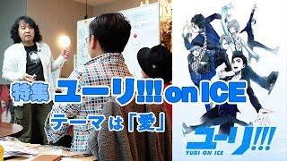 #89『ユーリ!!!on ICEとアガペイズ〜愛を受け継ぐふたつの名作スペシャル！！』山田玲司のヤングサンデー第56回