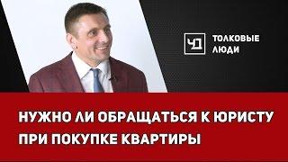 Нужно ли обращаться к юристу при покупке квартиры