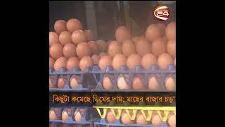 ডিমের দাম কিছুটা কমলেও মাছের বাজার চড়া! | Egg Price | Channel 24