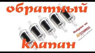 Обратный клапан воздуха, CO2 Найдено на Aliexpress