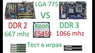 DDR3 VS DDR2 (LGA 775 Xeon E5450) тест в играх
