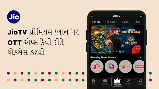 JioTV Premium પ્લાનમાં સામેલ OTT એપ્સને કેવી રીતે એક્સેસ કરવી | JioCare