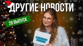 ДРУГИЕ НОВОСТИ – ДРУГОЙ НОВЫЙ ГОД: ПРАЗДНИЧНЫЙ ВЫПУСК О ГЛАВНОМ В ГОРОДАХ.ФМ