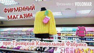 МНОГО ПРЯЖНЫХ НОВИНОК // ФИРМЕННЫЙ МАГАЗИН ПРИ ТРОИЦКОЙ КАМВОЛЬНОЙ ФАБРИКЕ