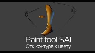 Paint tool SAI Урок #1 - От контура к цвету