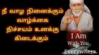 நீ வாழ நினைக்கும் வாழ்க்கை நிச்சயம் உனக்கு கிடைக்கும் | Sai Motivational Speech in tamil | Sai Baba