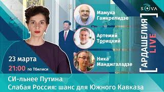 [АРДАШЕЛИЯ LIVE] Си-льнее Путина. Слабая Россия: шанс для Южного Кавказа