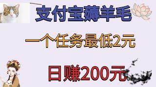 2021网赚 l 支付宝赚钱 l 最新支付宝赚钱方法，一个任务最低2元，日赚200元支付宝赚钱方法分享 l 支付宝赚钱2021 l 猫大 网赚野路子 l 支付宝收益 l 网赚技能 l 被动收入