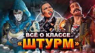 Всё о классе Штурм: кого выбрать, купить или замейнить / Советы новичкам Apex Legends