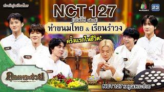 ครั้งแรกในชีวิต “NCT 127” เรียนทำขนมไทยและรำวง | คุณพระช่วย | ๑๒ มกราคม ๒๕๖๘