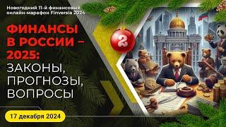 Финансы в России - 2025: законы, прогнозы, вопросы