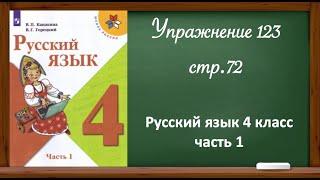 Упражнение 123, стр. 72. Русский язык 4 класс, часть 1.