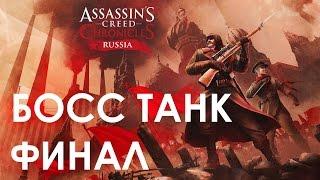 Assassin's Creed Chronicles Россия Прохождение на русском ФИНАЛ БОСС ТАНК