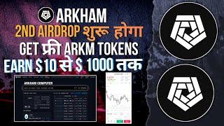 ARKHAM 2ND AIRDROP | GET ARKM TOKENS FREE | 1000$ #arkm #arkham