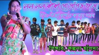 Lolo Lolo Kaki Go papor Vaja // new Santali dabung dance video 2021//new santali super hit song 2021